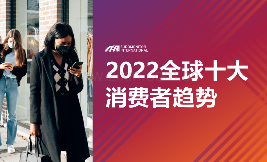 2022年全球十大消费趋势.pdf_第1页