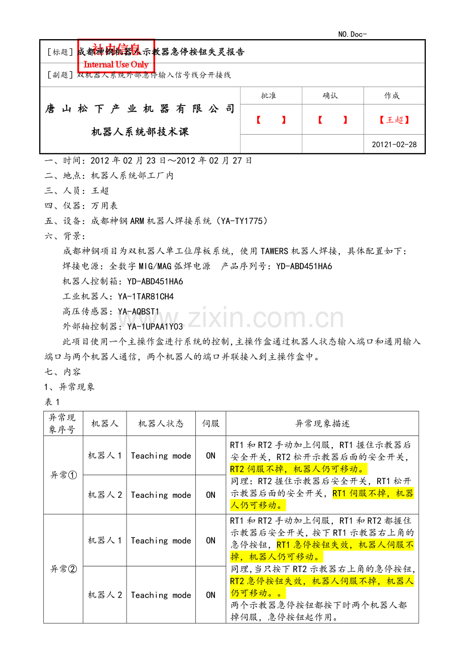 机器人示教器急停按钮失灵报告.doc_第1页