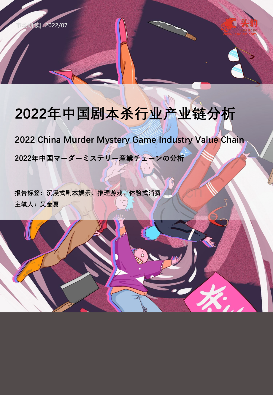 2022年中国剧本杀行业产业链分析.pdf_第1页