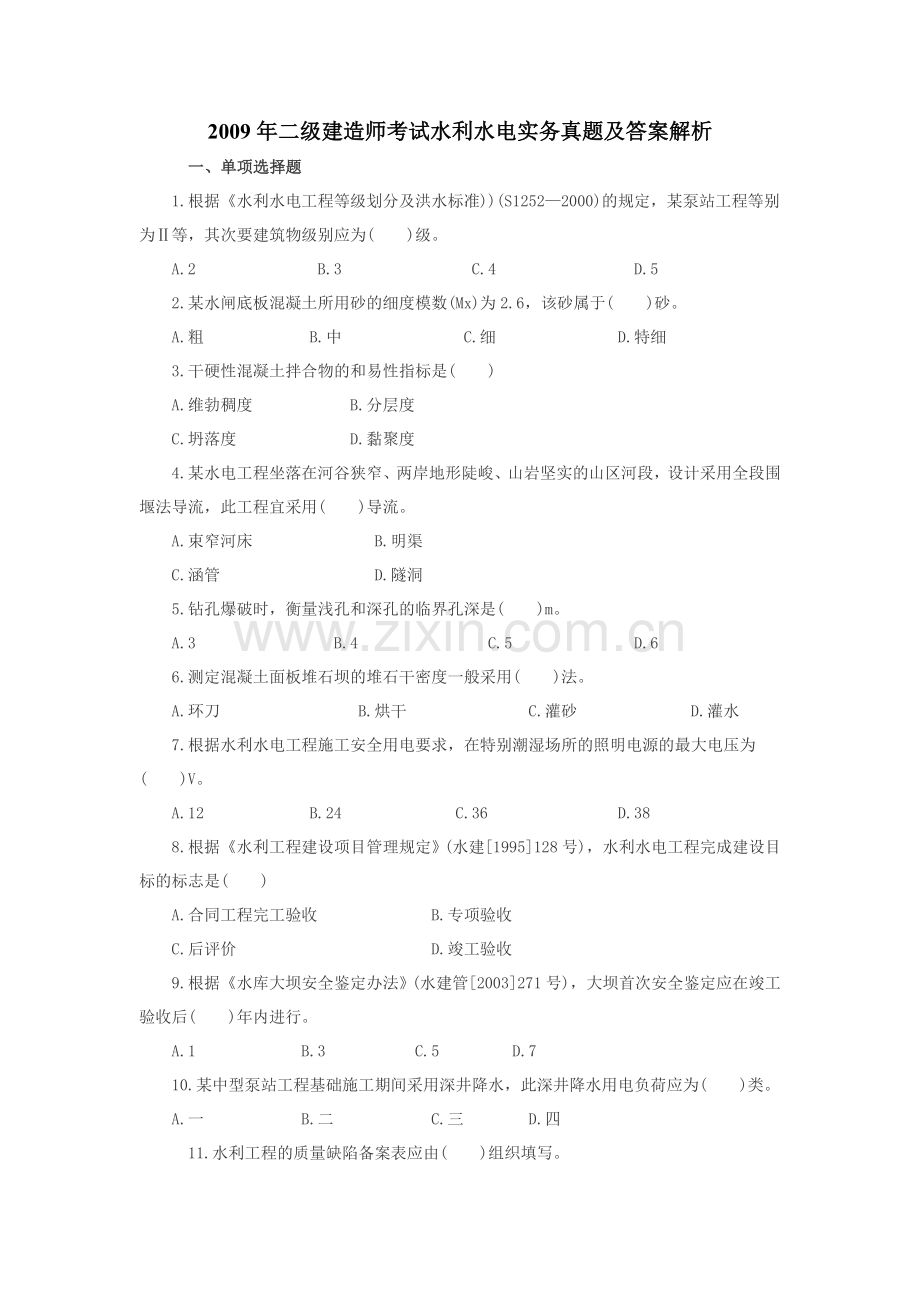 二级建造师考试水利水电实务真题及答案解析.doc_第1页