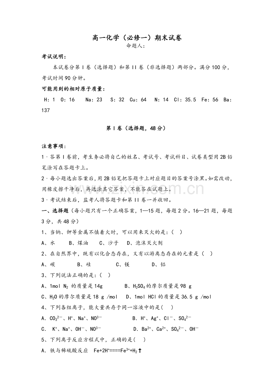 高一化学必修一期末试卷及答案.doc_第1页