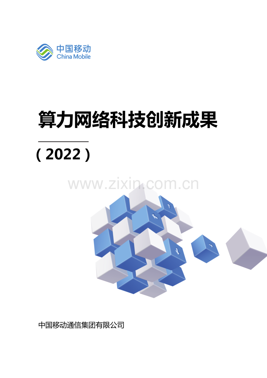 2022年算力网络科技创新成果.pdf_第1页