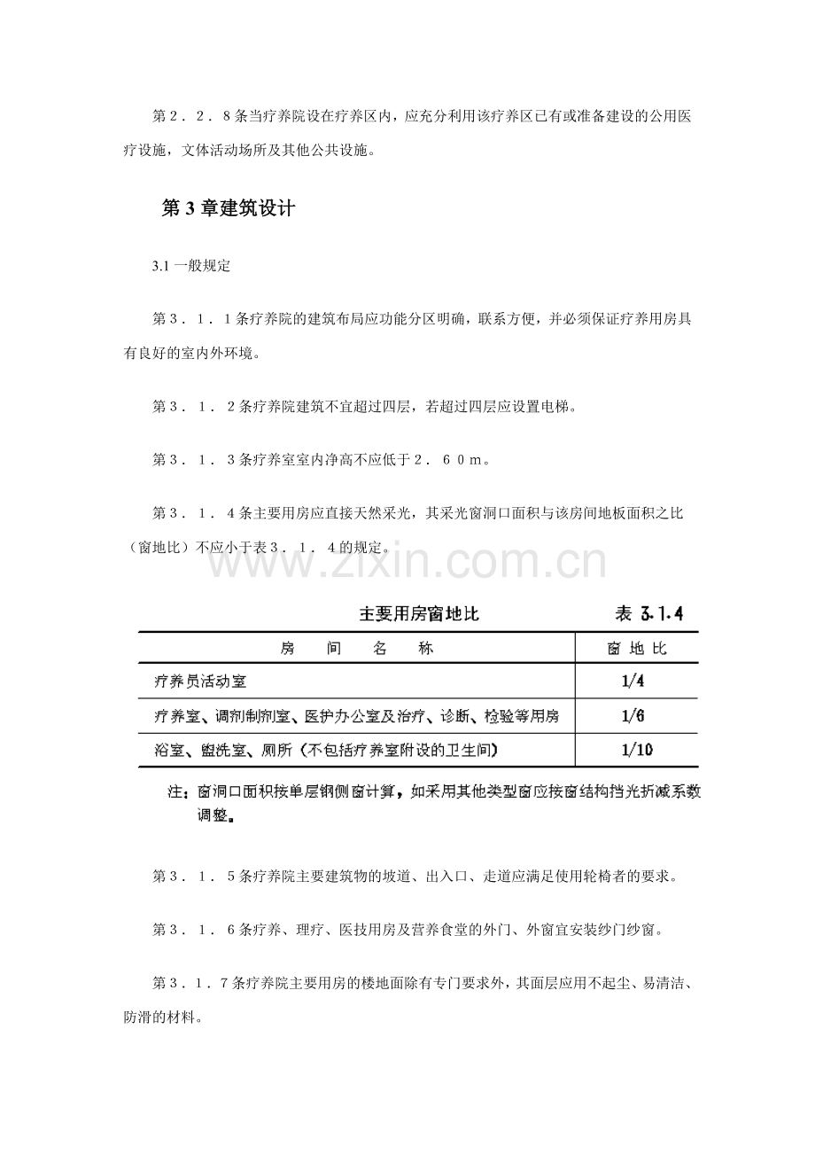 疗养院建筑设计规范知识.doc_第3页