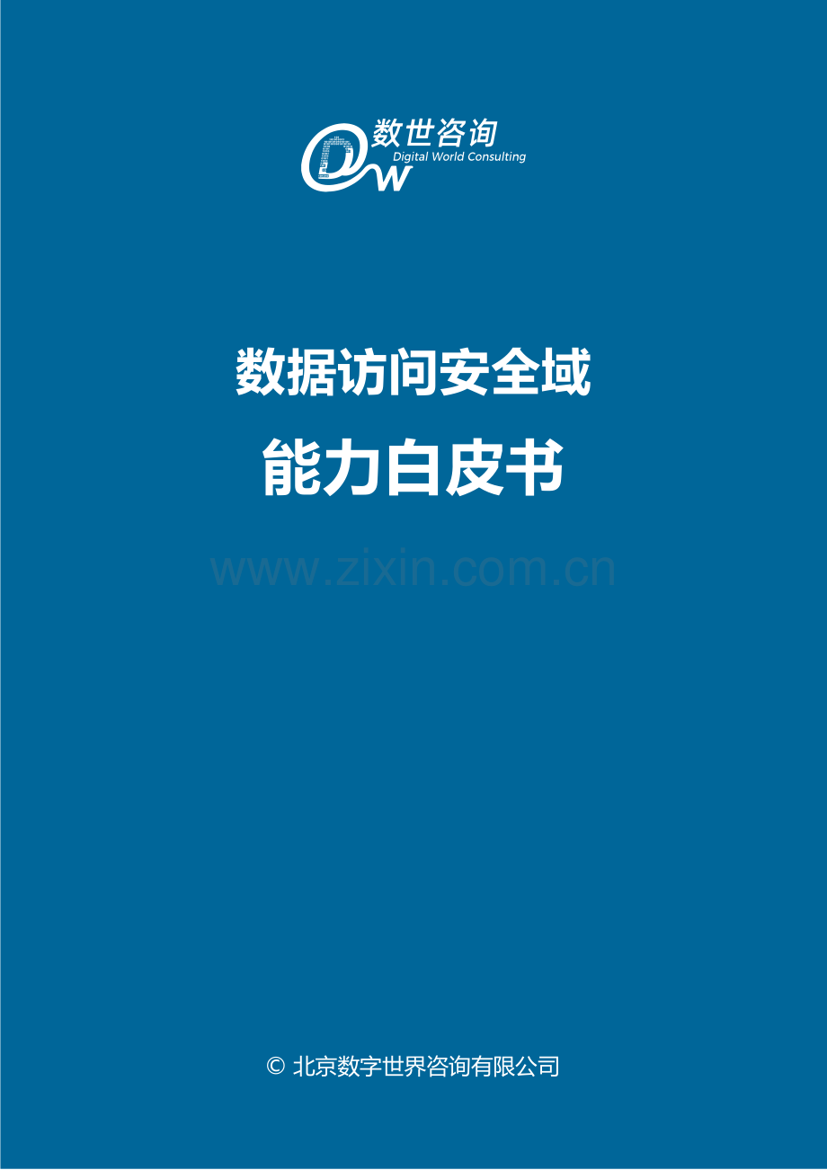 数据访问安全域能力白皮书.pdf_第2页