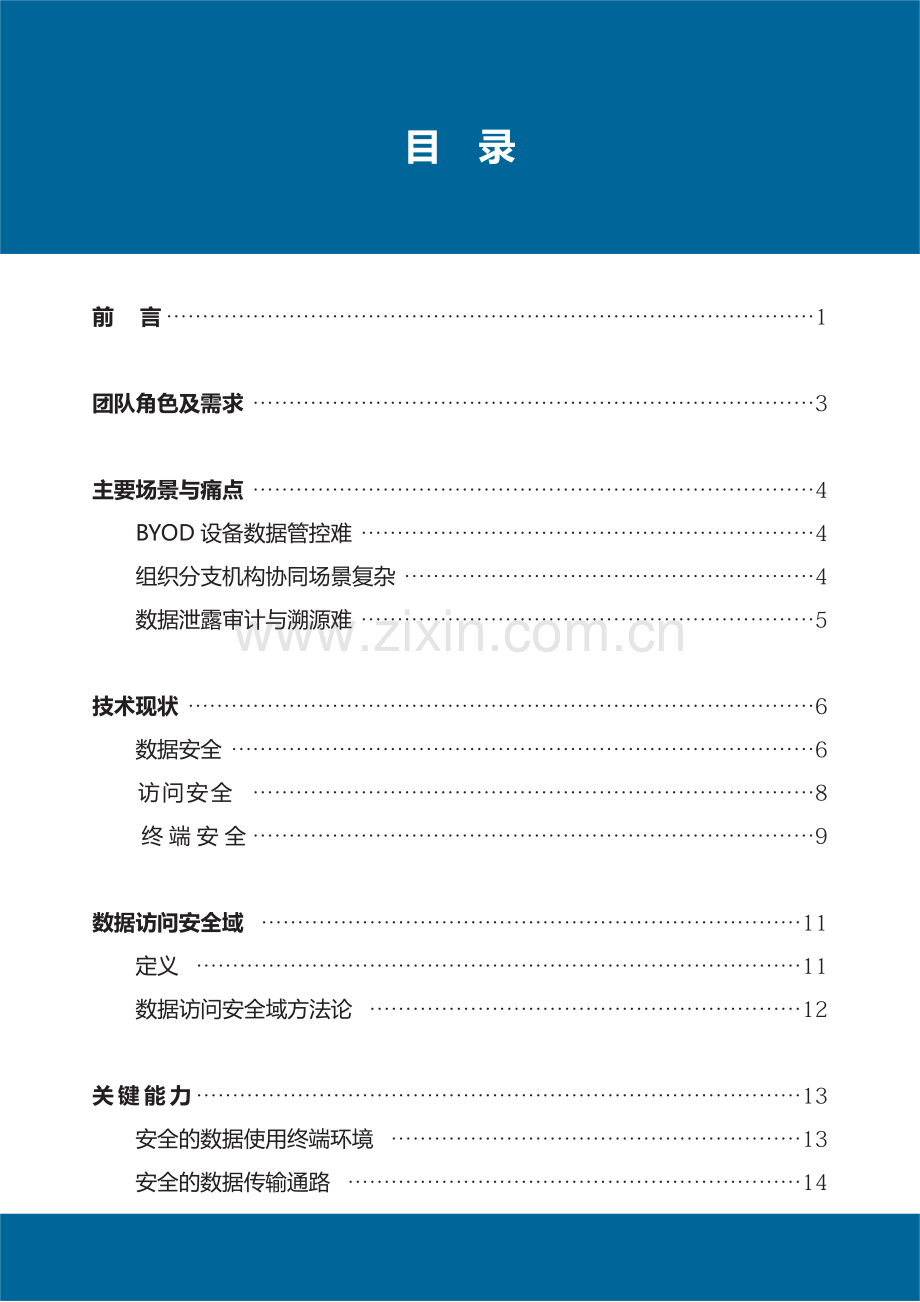 数据访问安全域能力白皮书.pdf_第3页