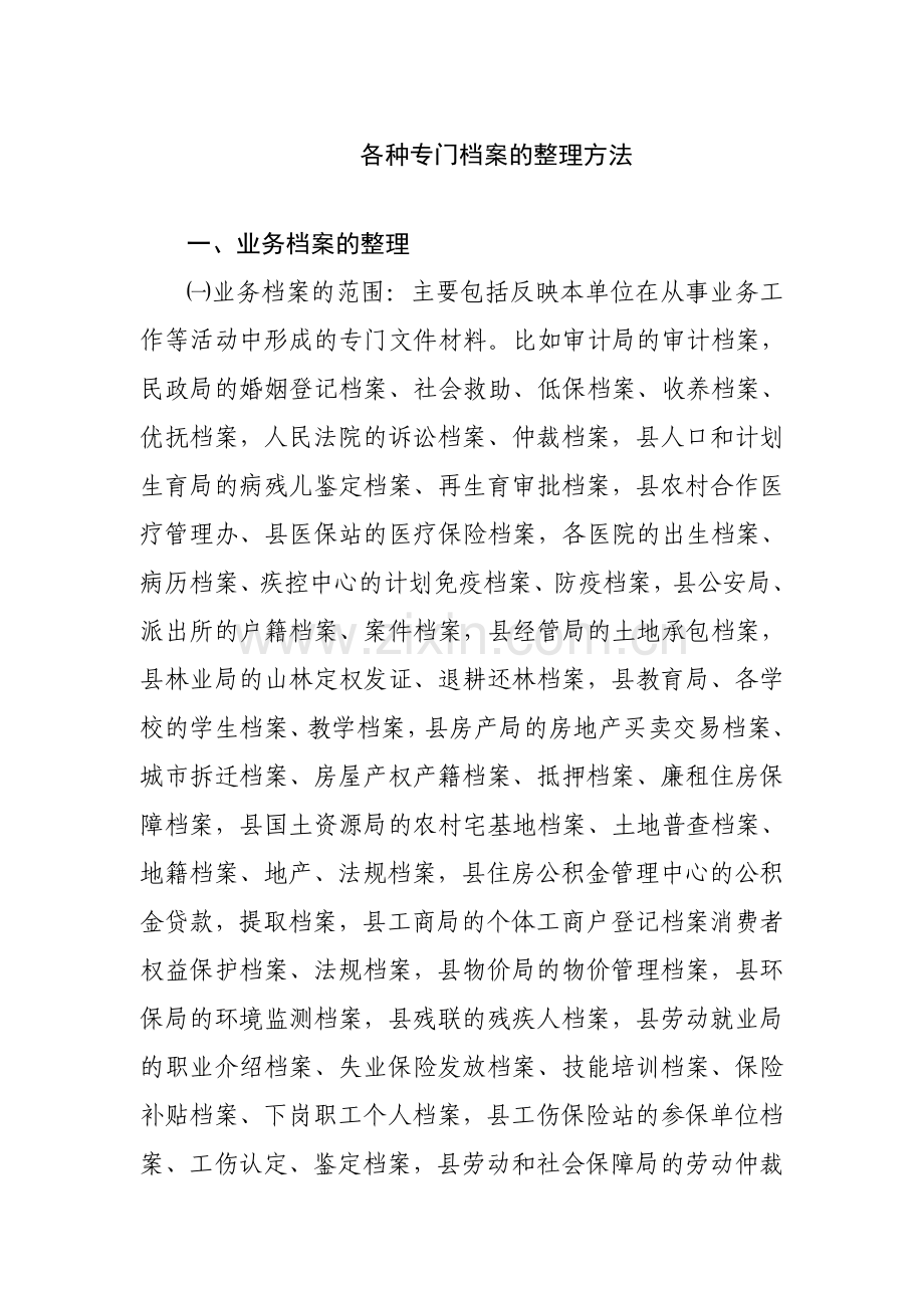 各种专门档案的整理方法要点.doc_第1页