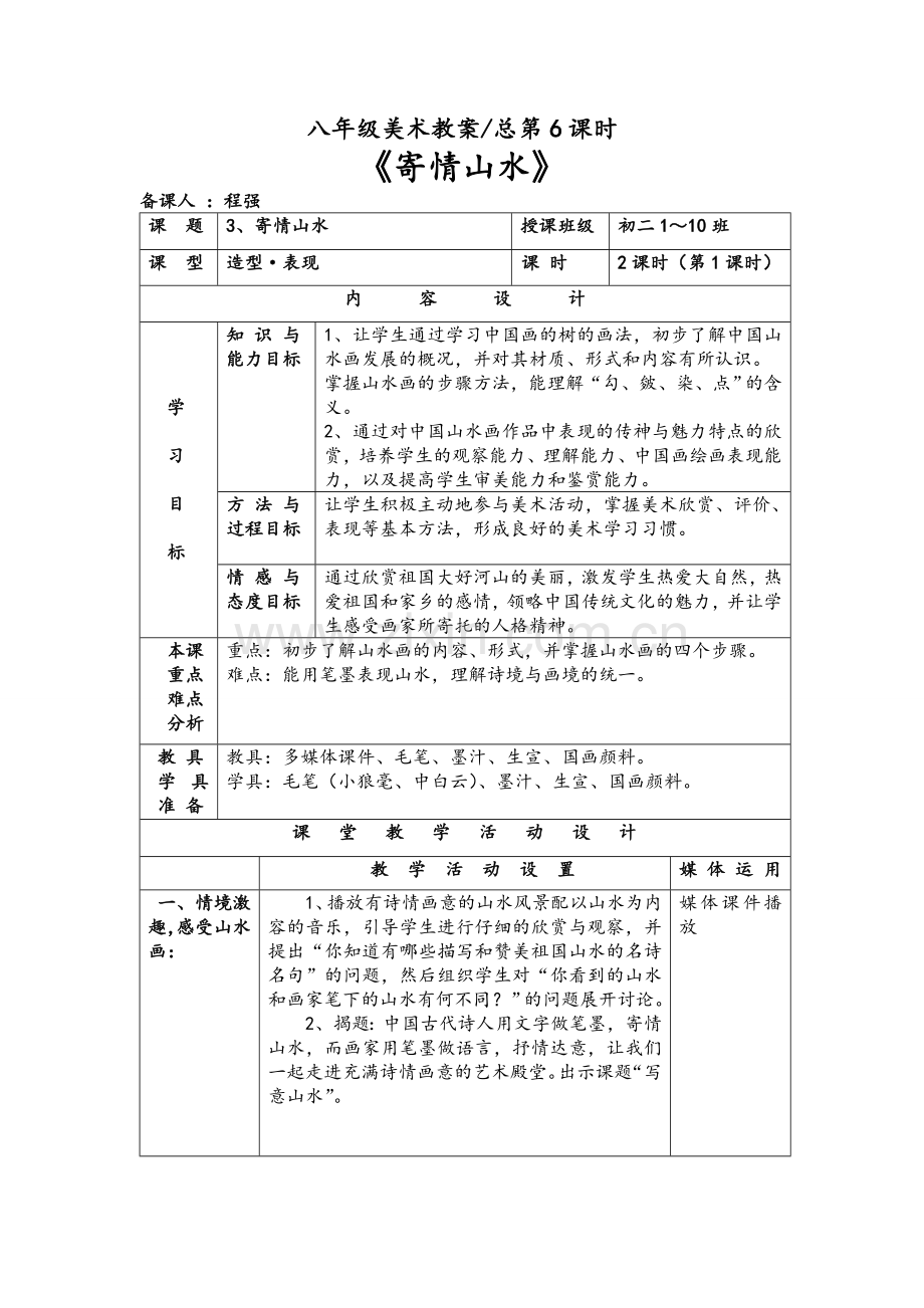 湘教版八年级上册美术第3课《寄情山水》教案.doc_第1页