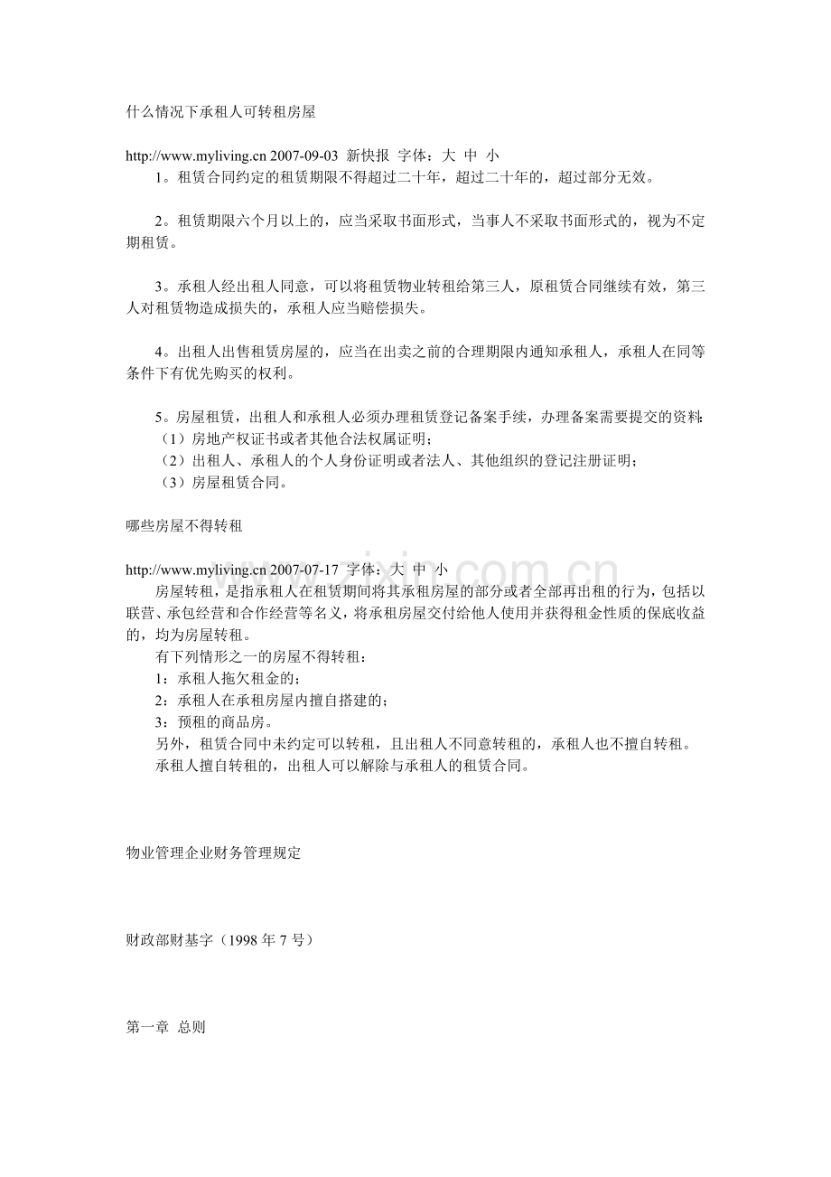 物业管理企业财务管理规定案例.doc_第1页