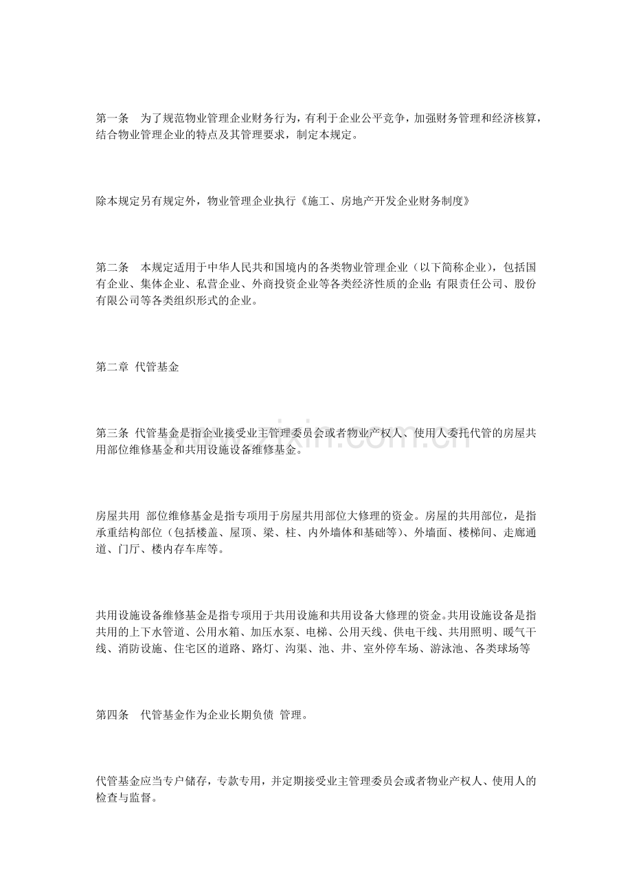 物业管理企业财务管理规定案例.doc_第2页