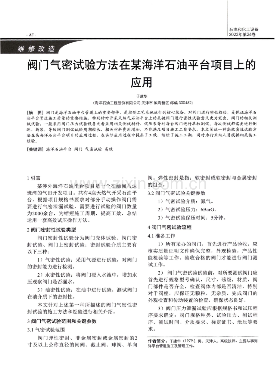 阀门气密试验方法在某海洋石油平台项目上的应用.pdf_第1页