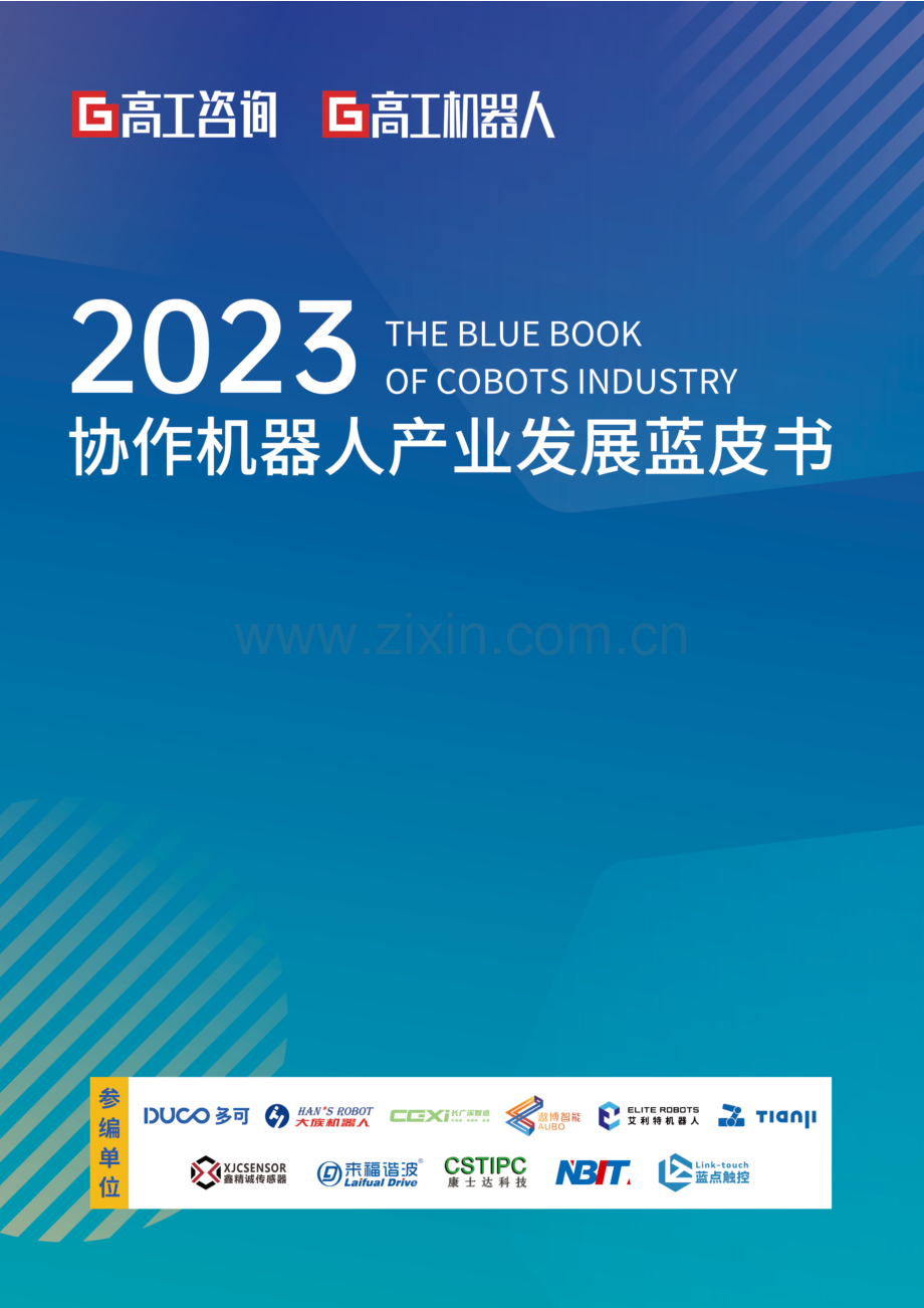 2023年协作机器人产业发展蓝皮书.pdf_第1页