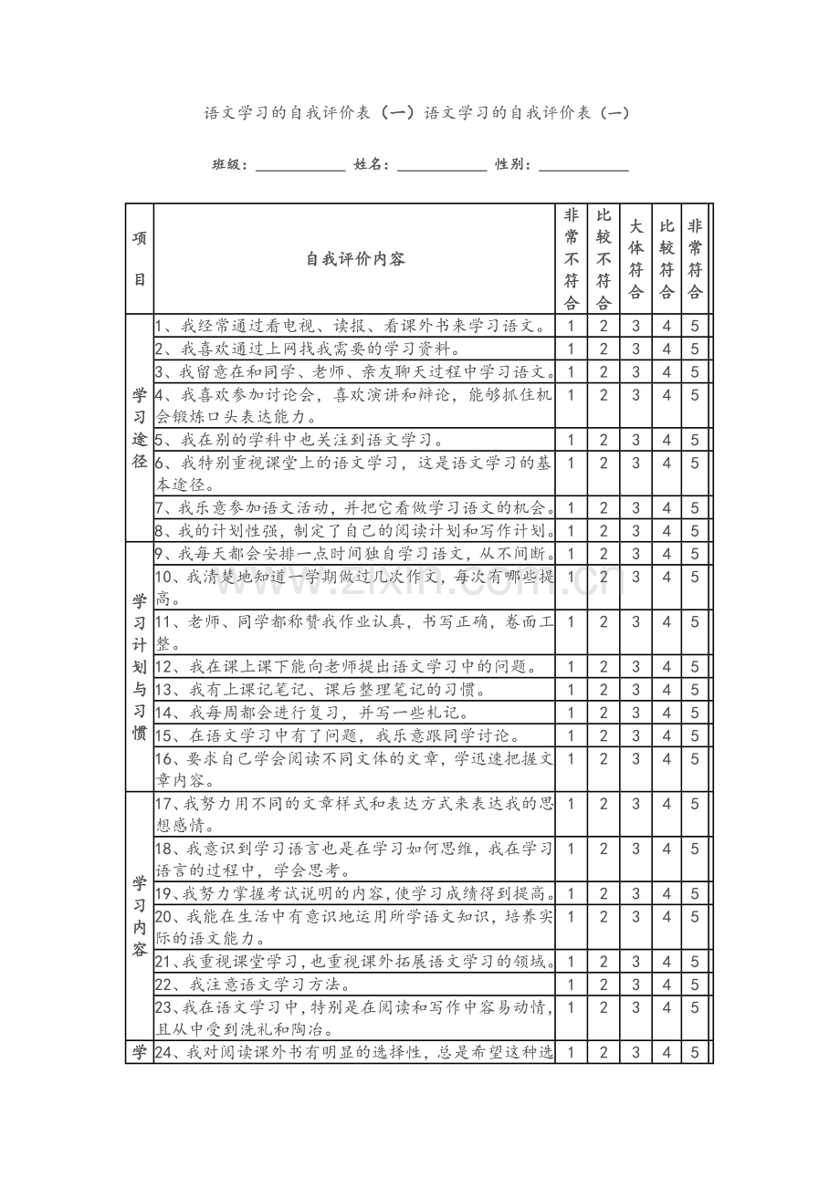 语文学习的自我评价表.doc_第1页