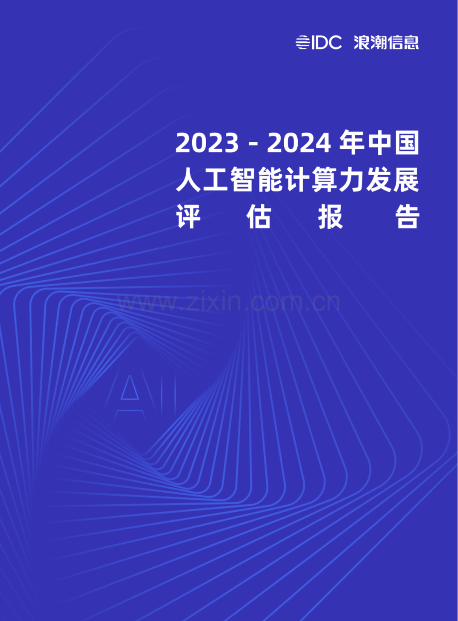 2023-2024年中国人工智能计算力发展评估报告.pdf_第1页