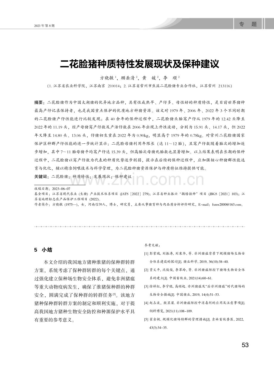 二花脸猪种质特性发展现状及保种建议.pdf_第1页