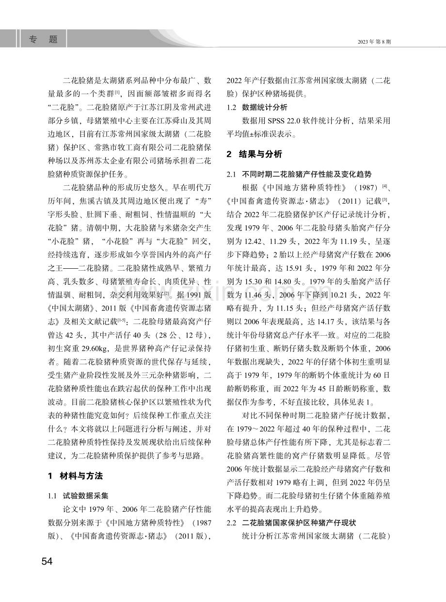 二花脸猪种质特性发展现状及保种建议.pdf_第2页