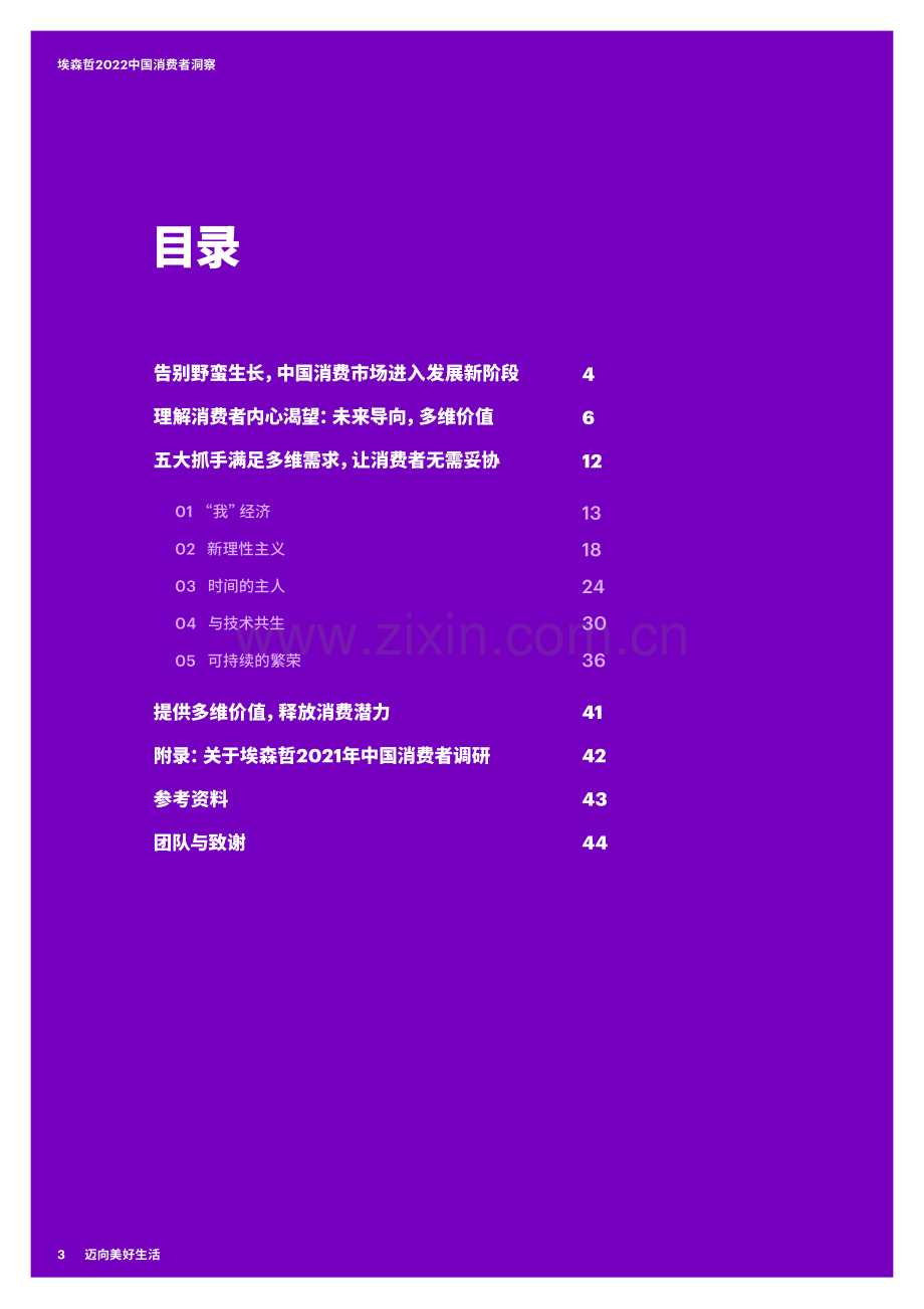 2022中国消费者洞察报告：迈向美好生活.pdf_第3页