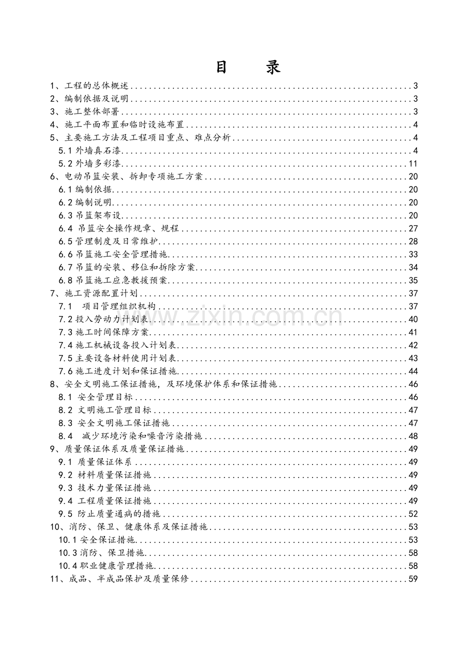 真石漆施工组织设计.doc_第2页