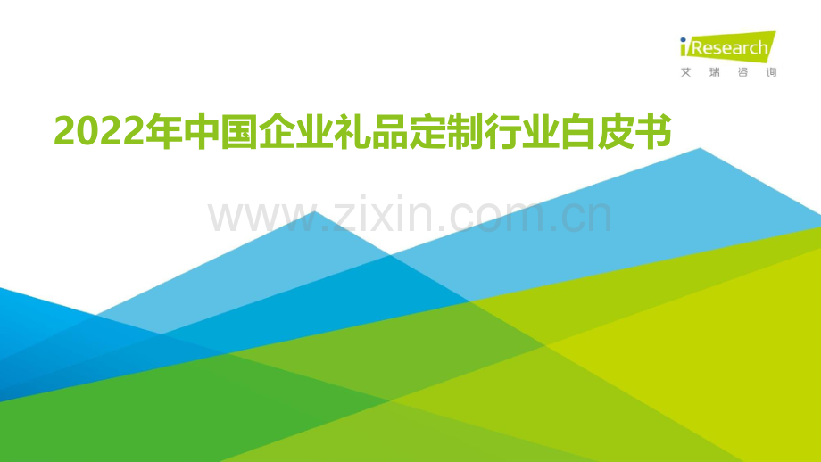 2022年中国企业礼品定制行业白皮书.pdf_第1页