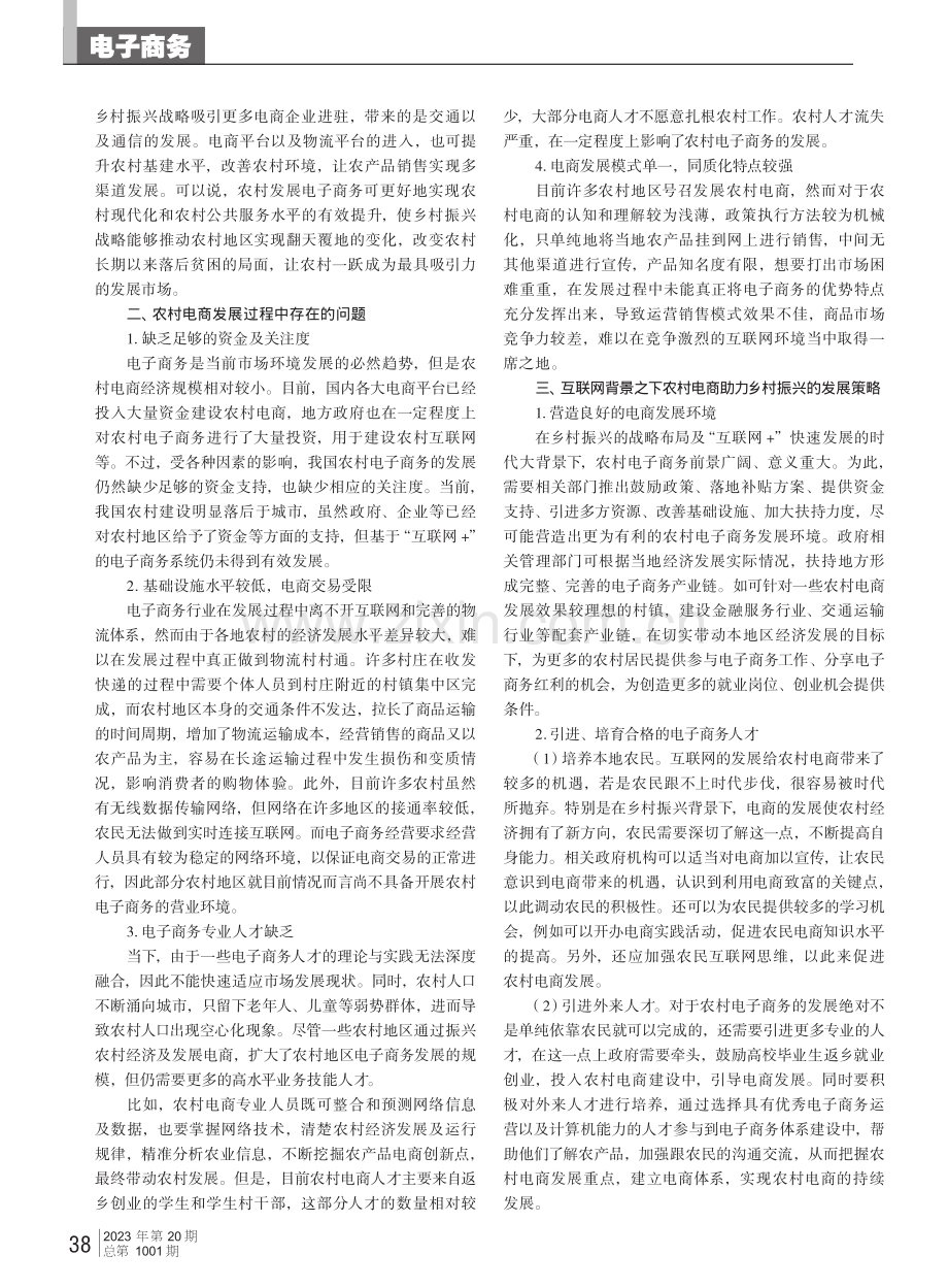 发展农村电子商务助推乡村振兴策略探究.pdf_第2页