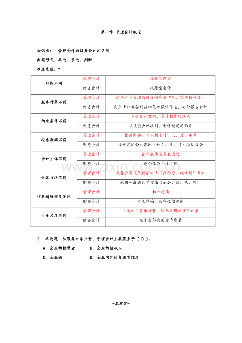 管理会计期末重点.doc_第1页