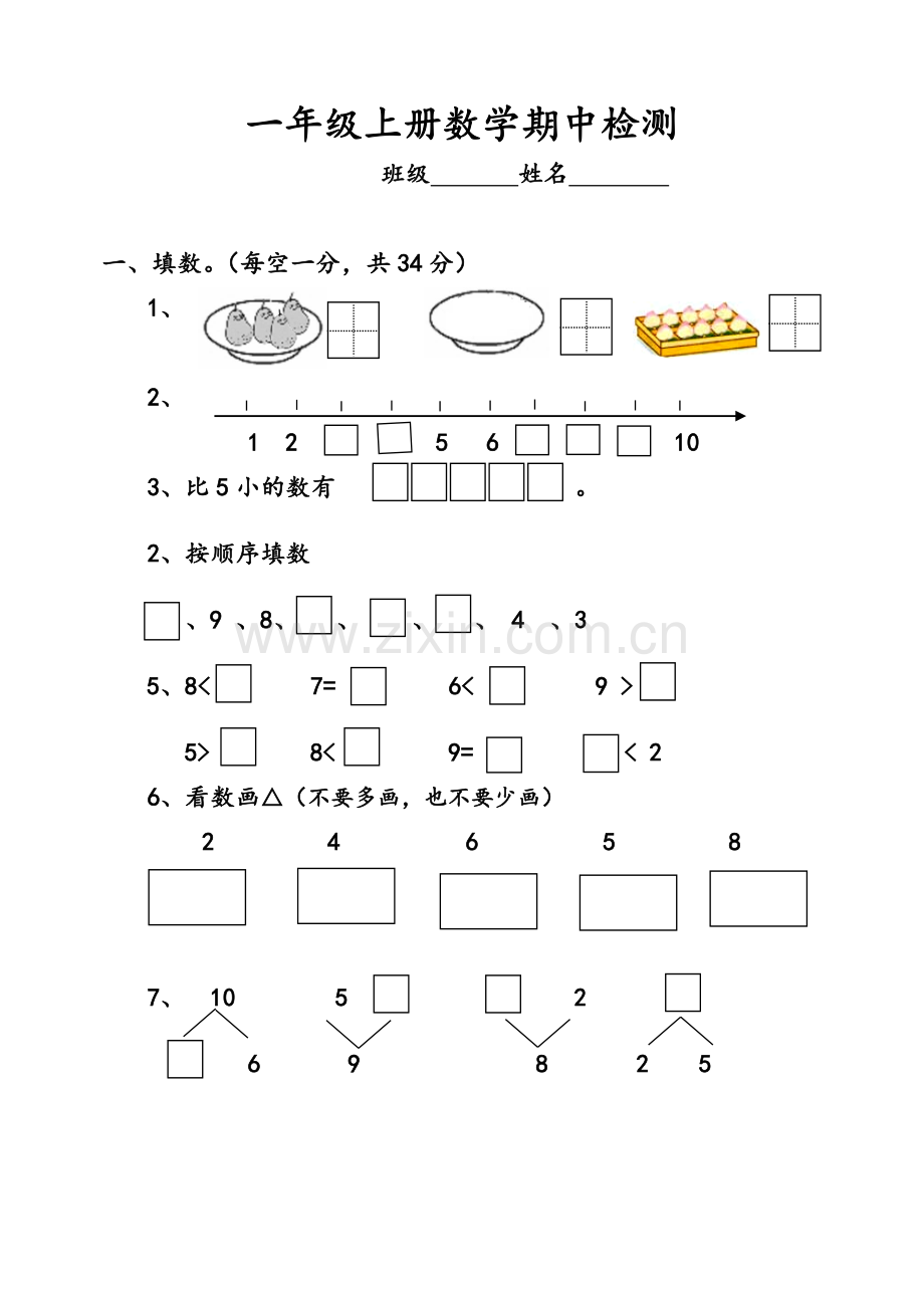 苏教版一年级数学上册期中测试题.doc_第1页