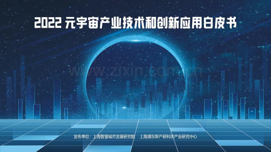 2022元宇宙产业技术和创新应用白皮书.pdf_第1页