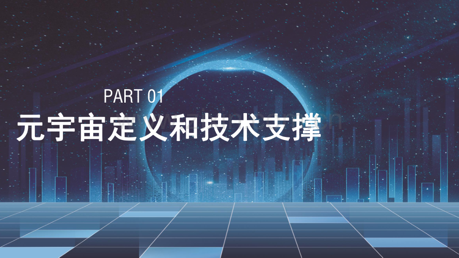 2022元宇宙产业技术和创新应用白皮书.pdf_第3页