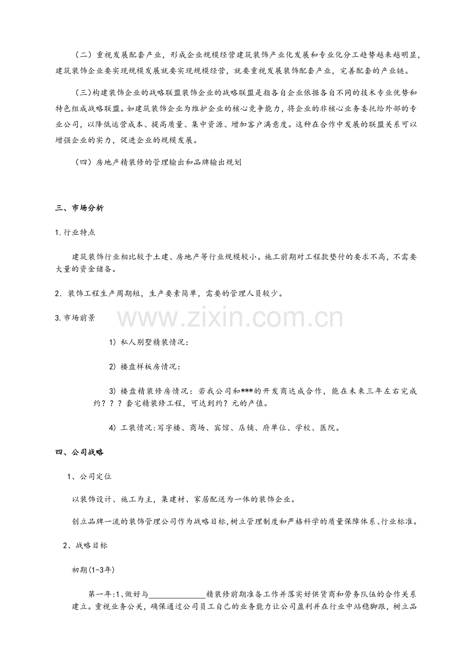 装修公司成立计划书.doc_第2页