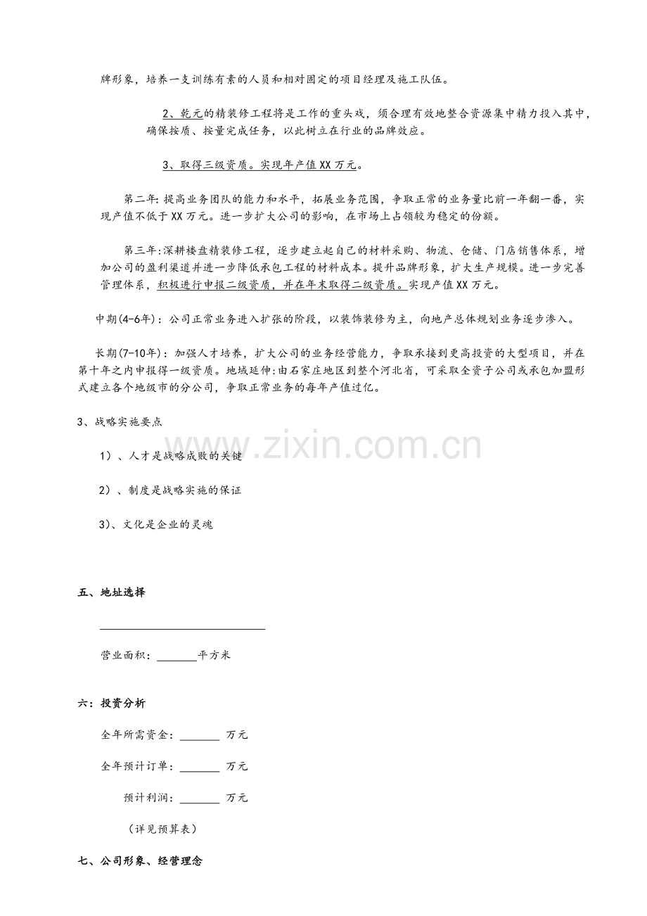 装修公司成立计划书.doc_第3页