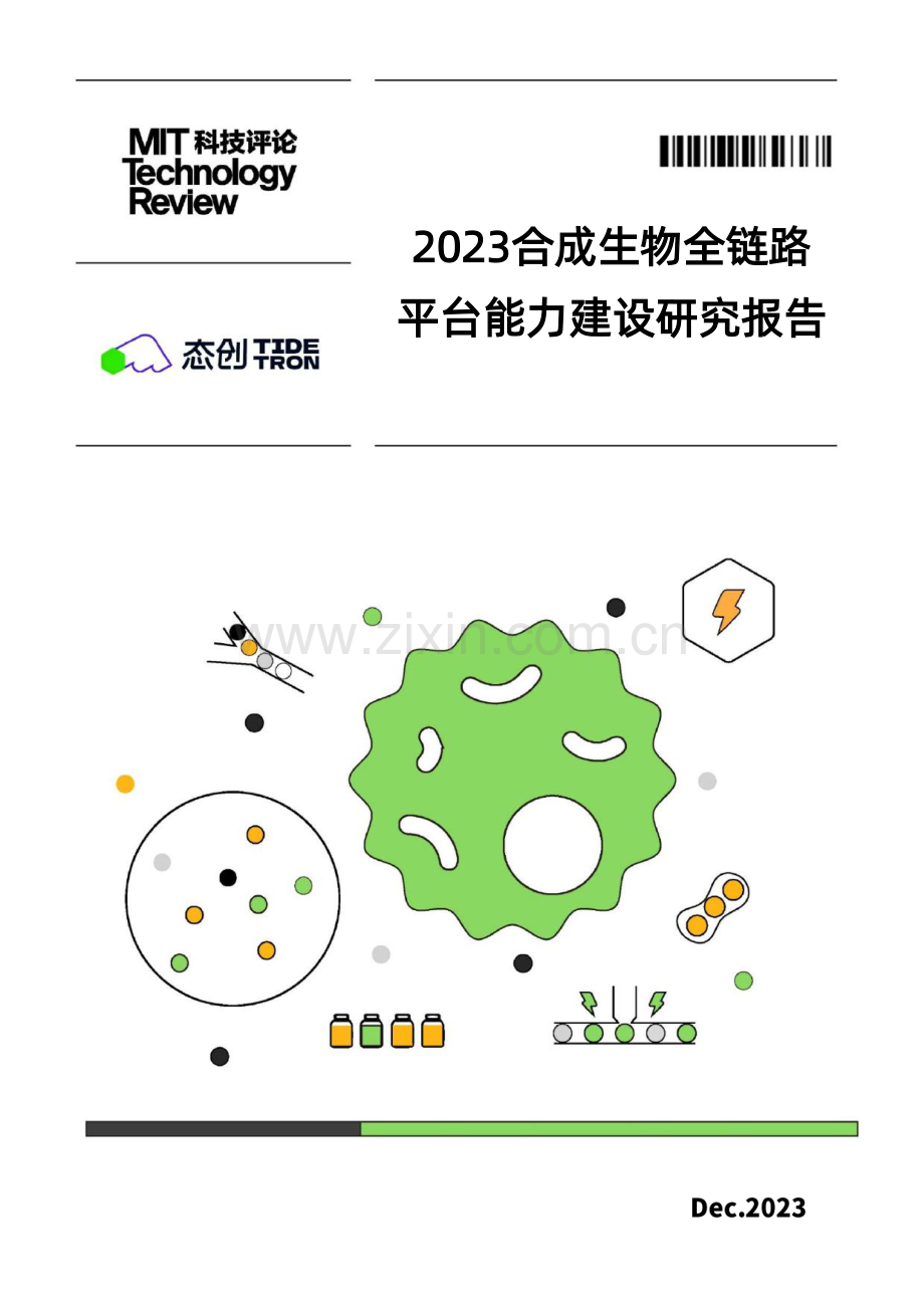 2023合成生物全链路平台能力建设研究报告.pdf_第1页