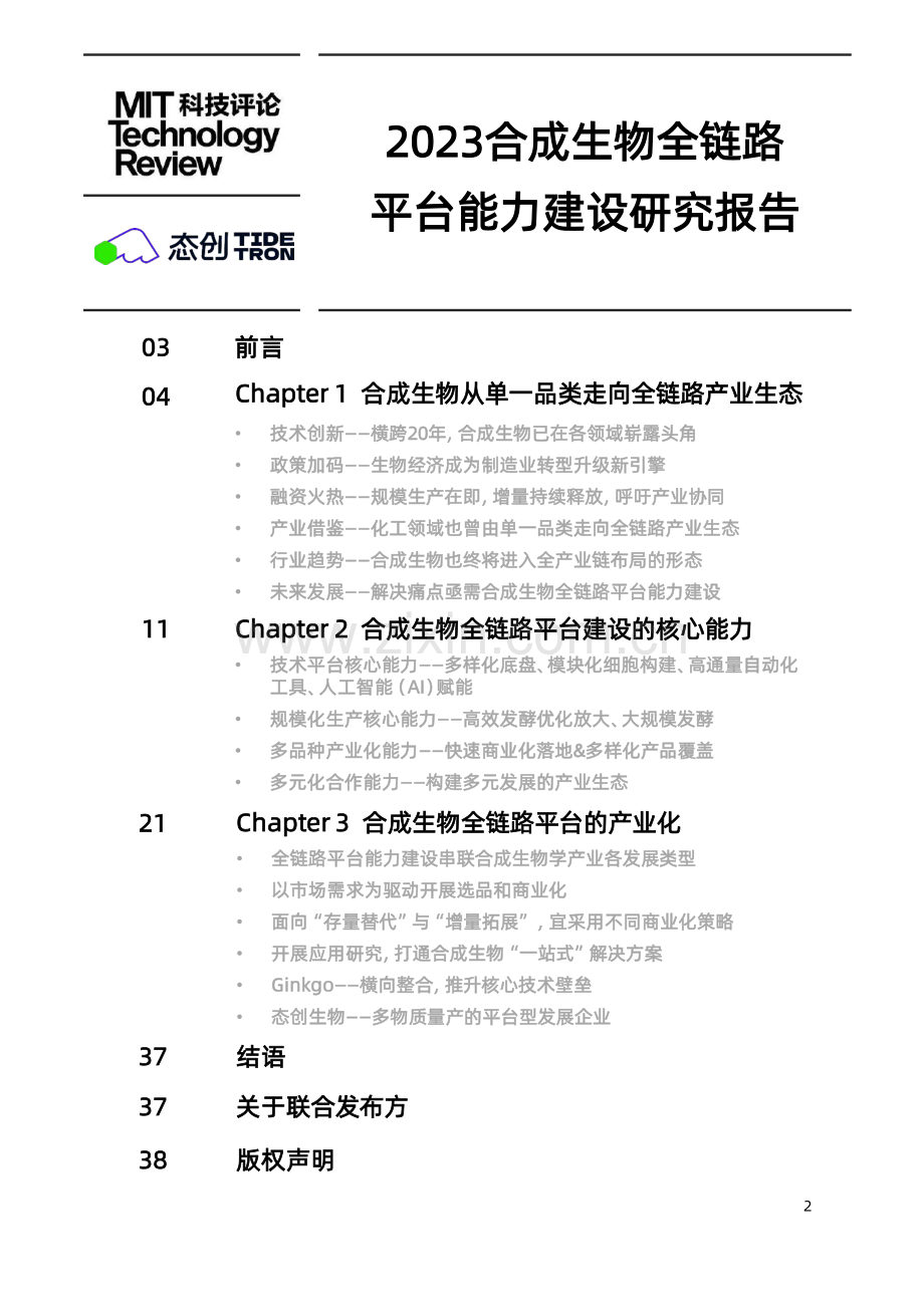 2023合成生物全链路平台能力建设研究报告.pdf_第2页