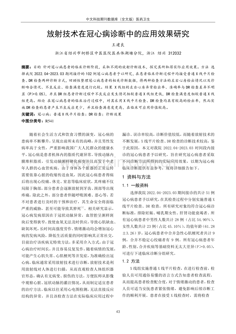 放射技术在冠心病诊断中的应用效果研究.pdf_第1页