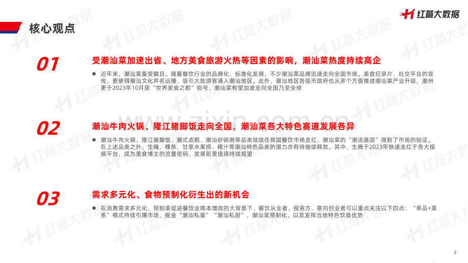 2023年潮汕菜发展报告.pdf_第2页
