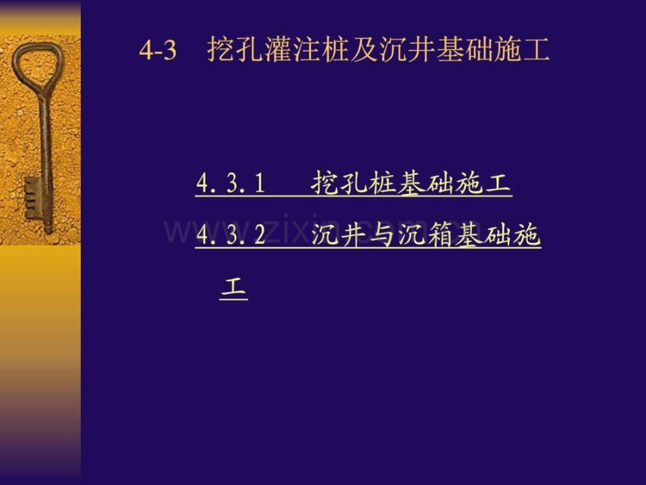 挖孔灌注桩及沉井基础施工技术讲座图文.pptx_第1页