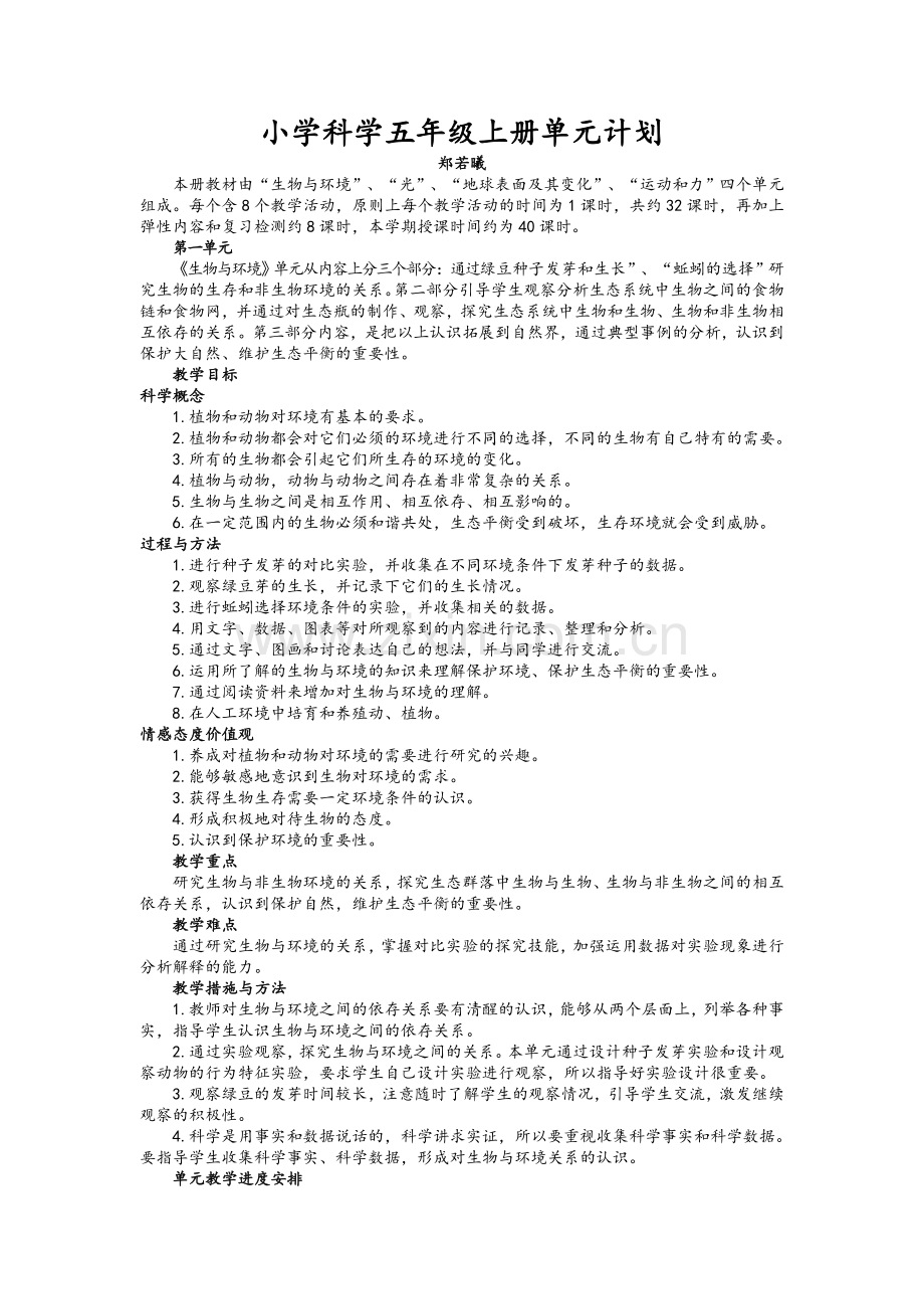 科学五年级上册单元计划.doc_第1页