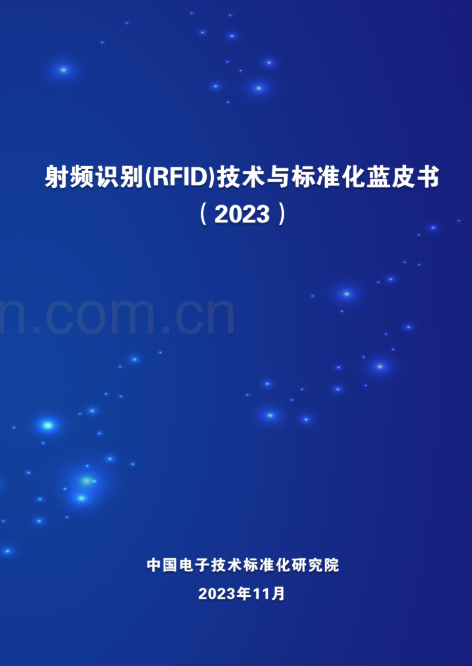 射频识别（RFID）技术与标准化蓝皮书（2023）.pdf_第1页