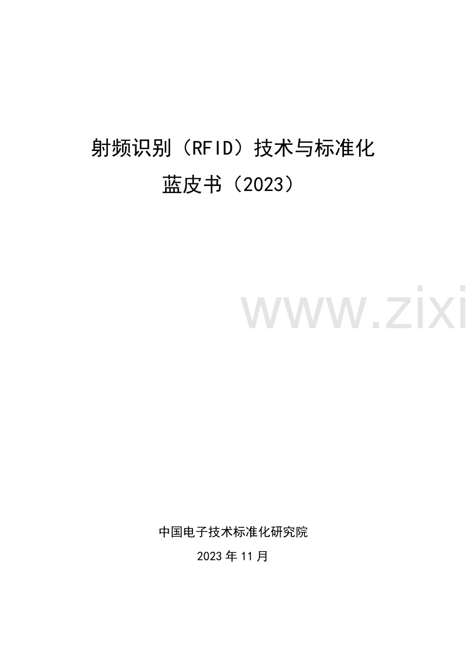 射频识别（RFID）技术与标准化蓝皮书（2023）.pdf_第2页