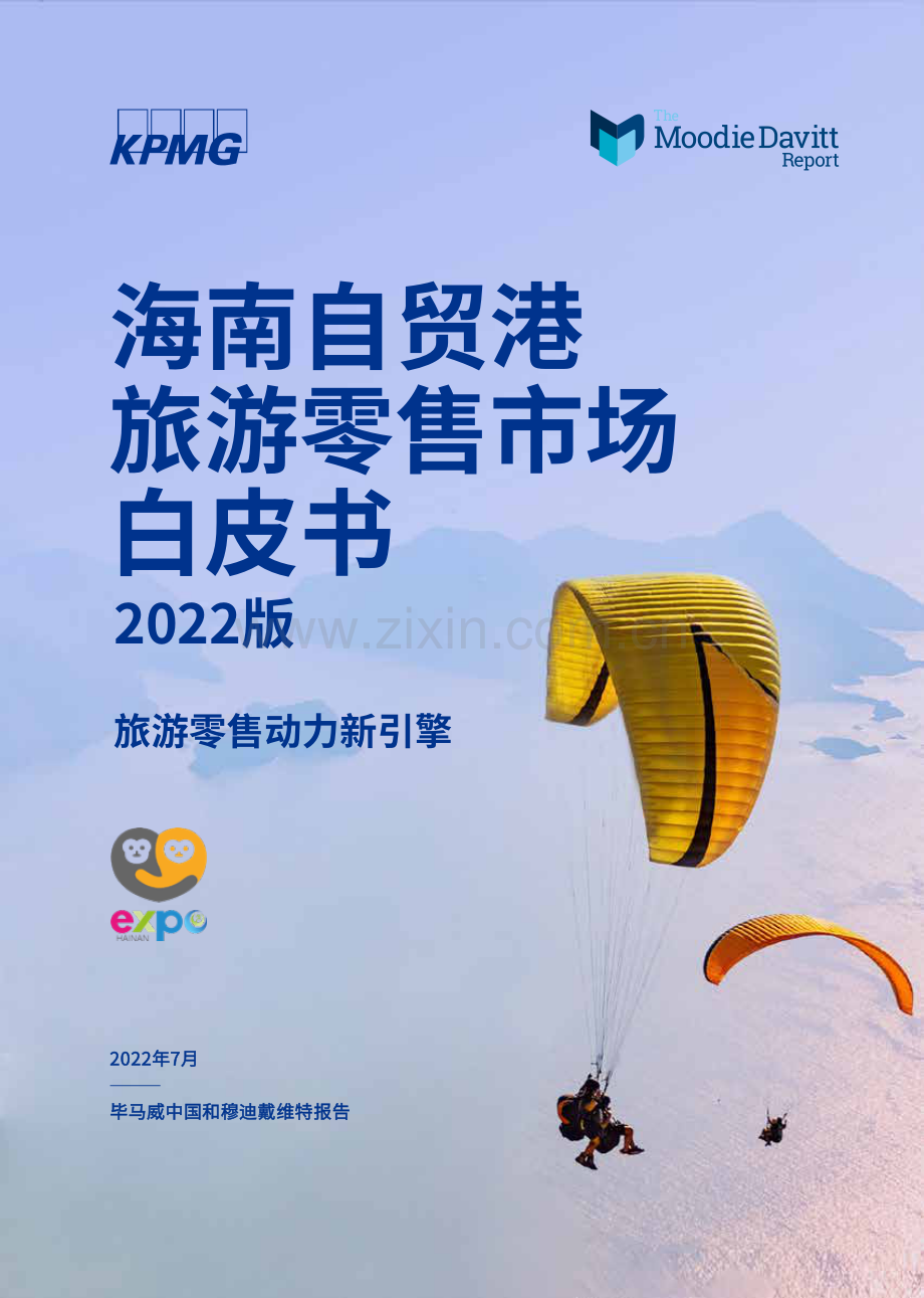 2022年海南自贸港旅游零售市场白皮书.pdf_第1页