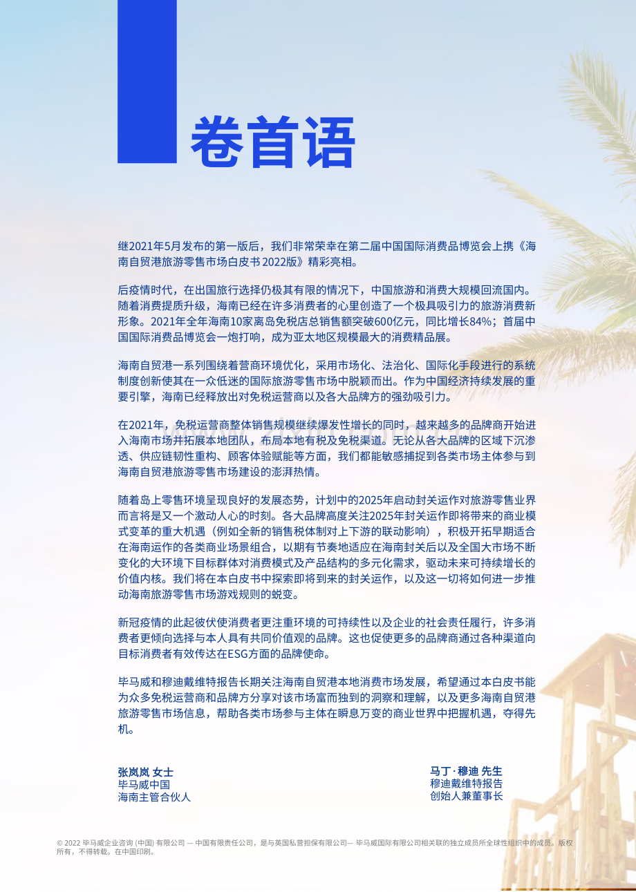 2022年海南自贸港旅游零售市场白皮书.pdf_第2页