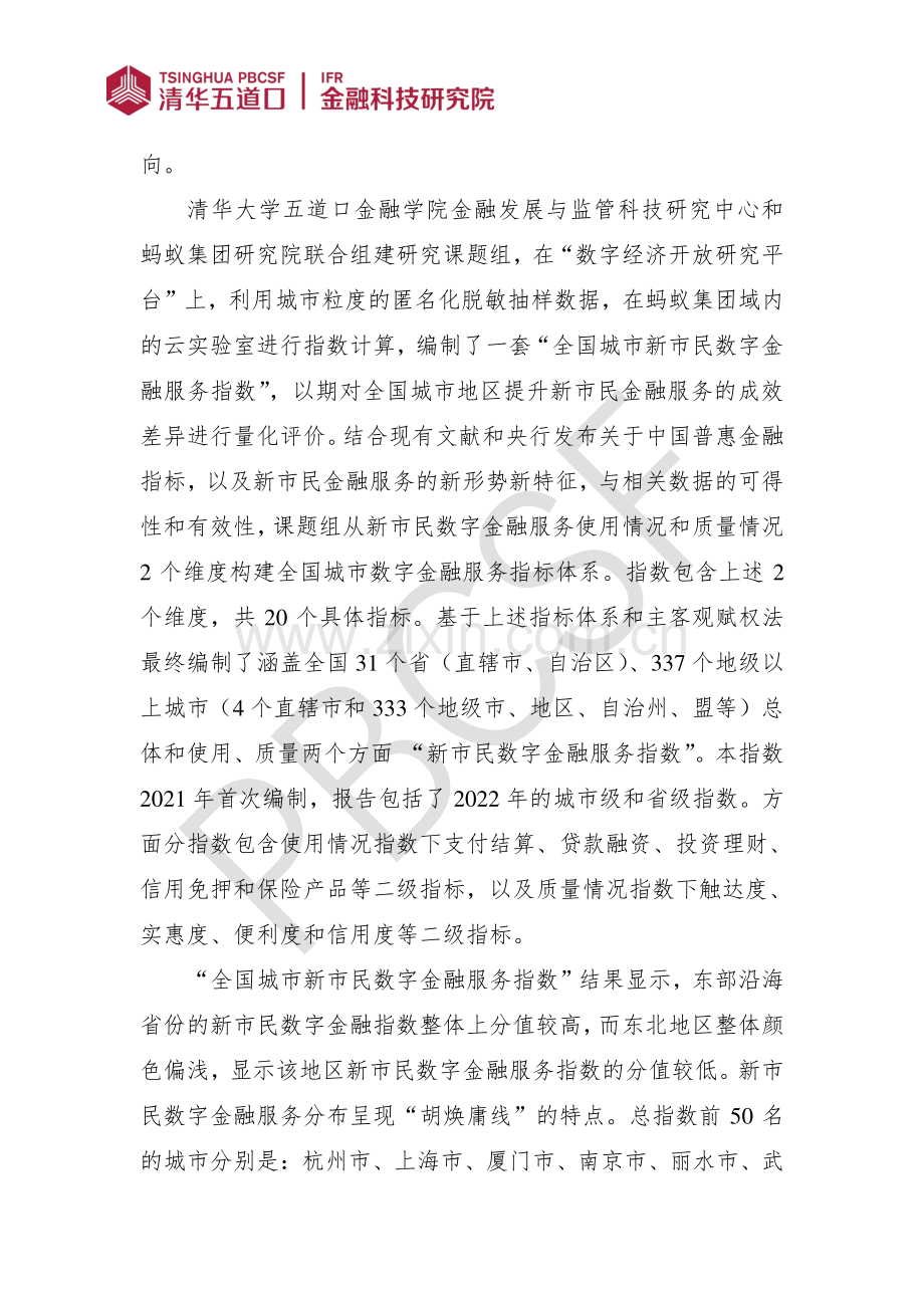 全国城市新市民数字金融服务指数报告（2023）.pdf_第2页