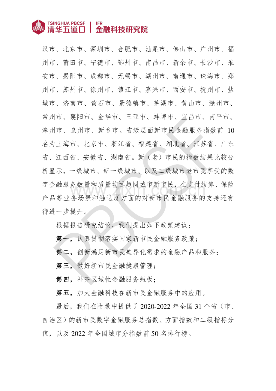 全国城市新市民数字金融服务指数报告（2023）.pdf_第3页