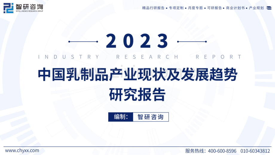 2023中国乳制品产业现状及发展趋势研究报告.pdf_第1页