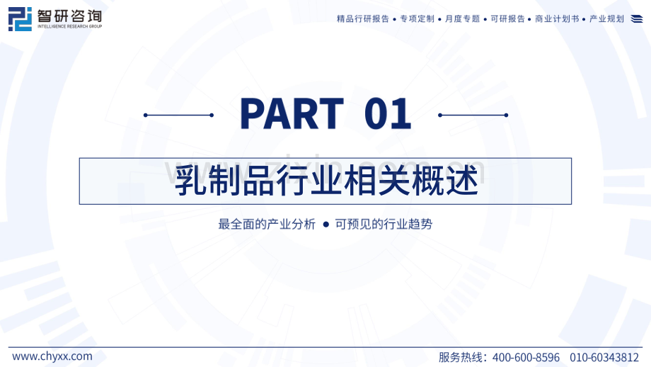 2023中国乳制品产业现状及发展趋势研究报告.pdf_第3页