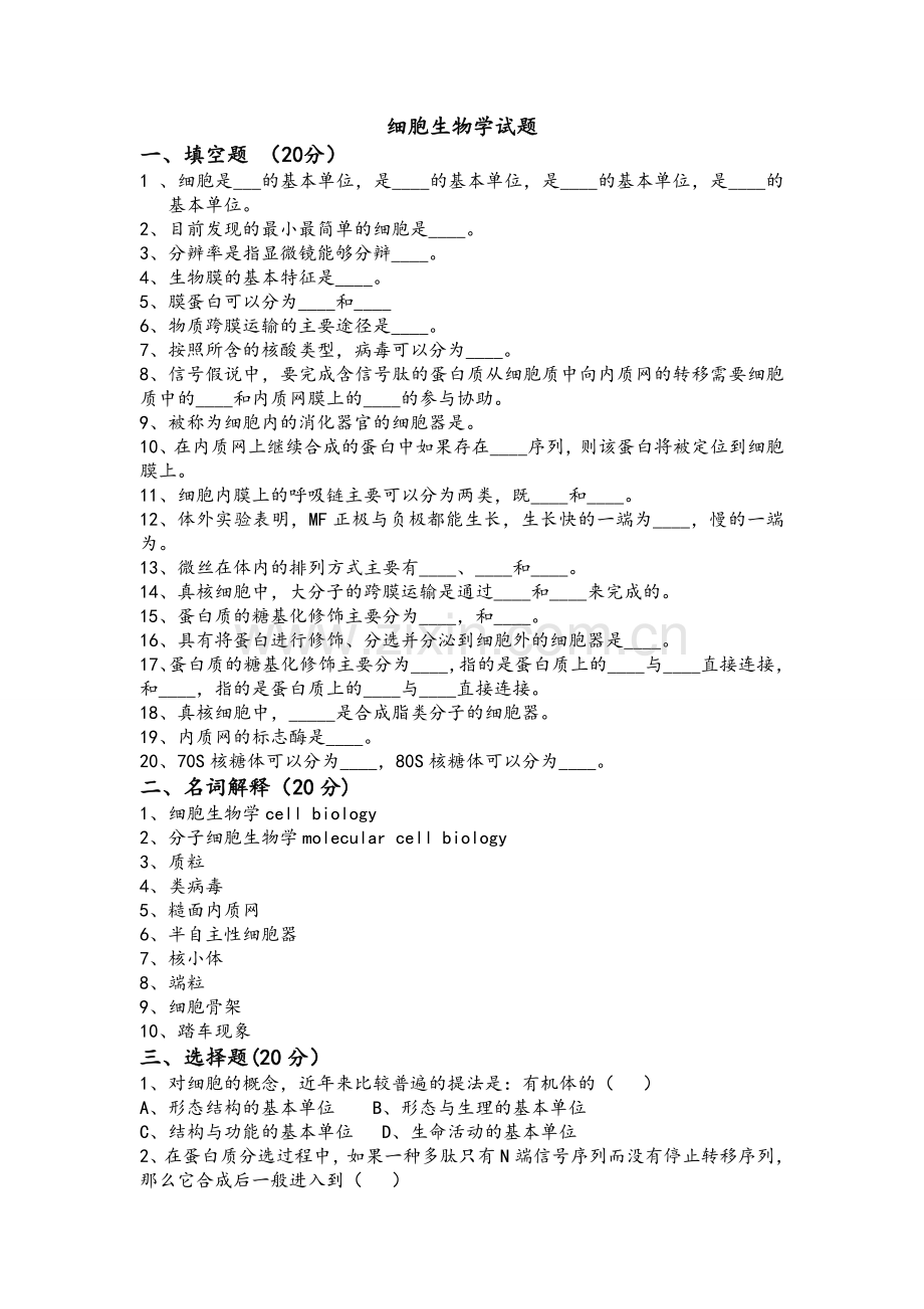 细胞生物学试题(附答案).doc_第1页