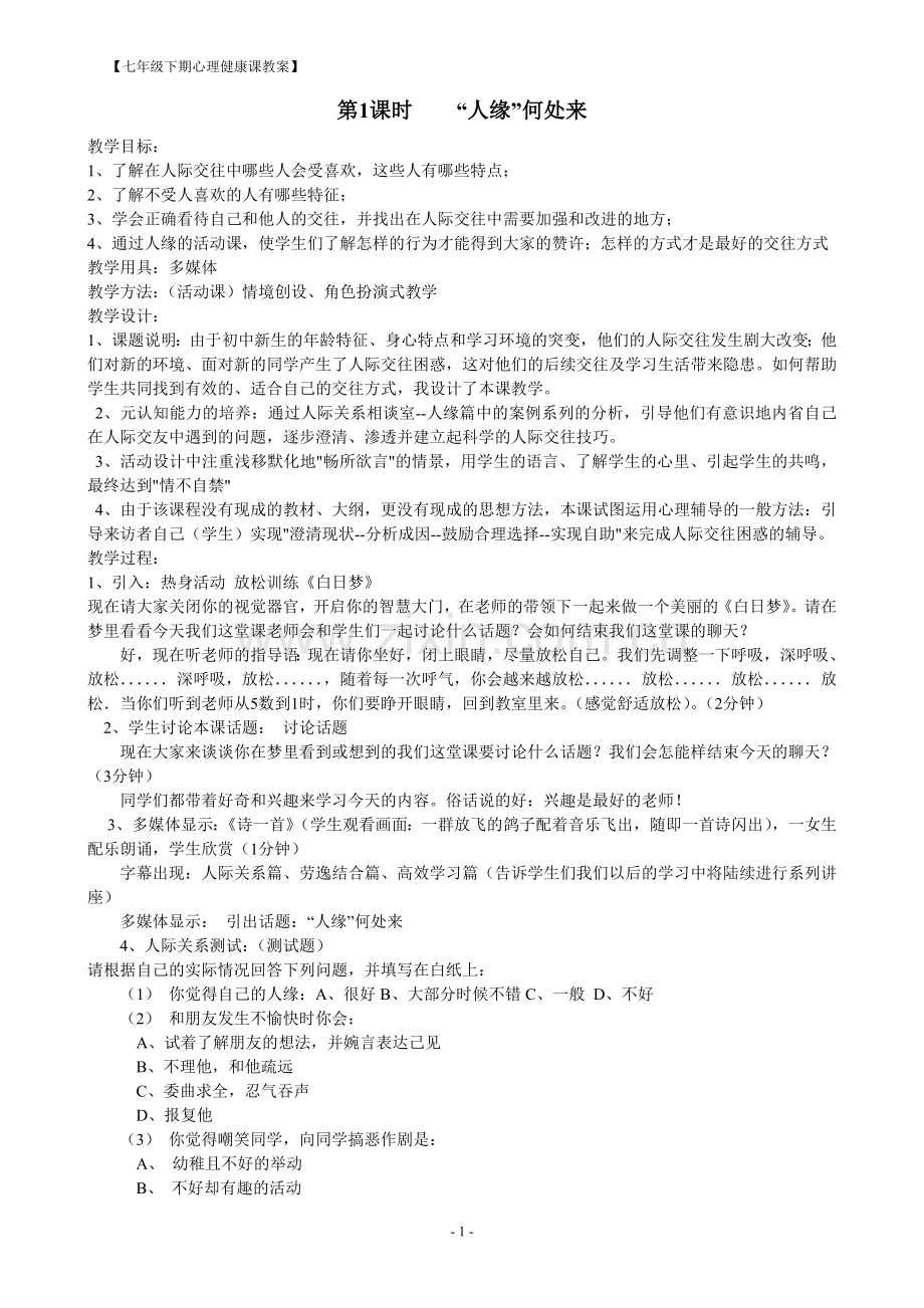 七年级心理健康教育教案下.doc_第1页