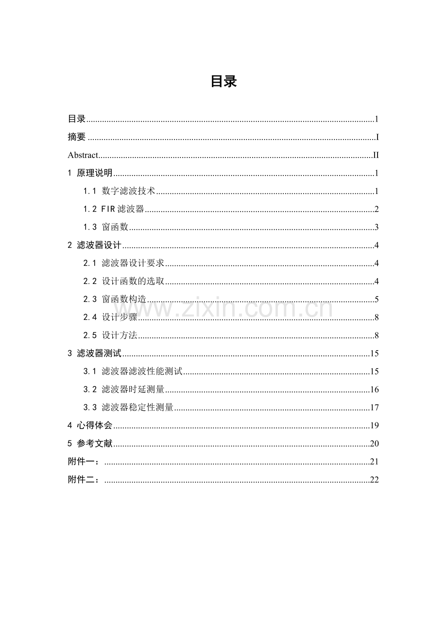 利用MATLAB仿真软件系统结合窗函数法设计一个数字带通FIR滤波器.docx_第1页