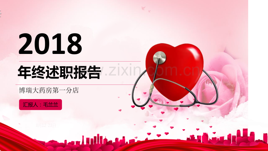 药店经理年终述职报告.ppt_第1页