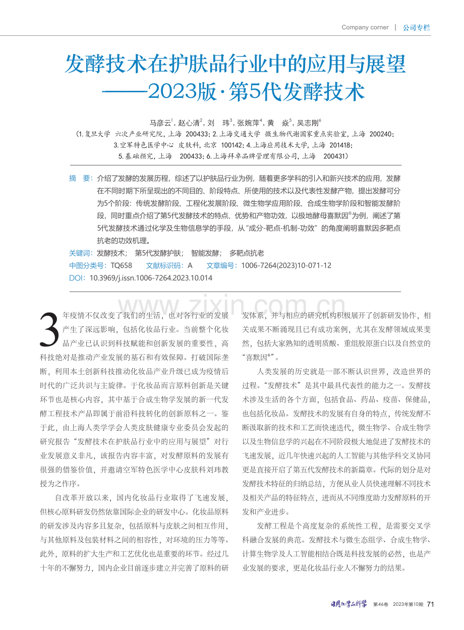 发酵技术在护肤品行业中的应用与展望——2023版·第5代发酵技术.pdf_第1页