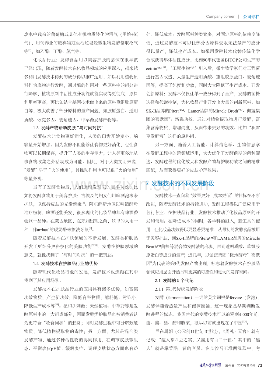 发酵技术在护肤品行业中的应用与展望——2023版·第5代发酵技术.pdf_第3页