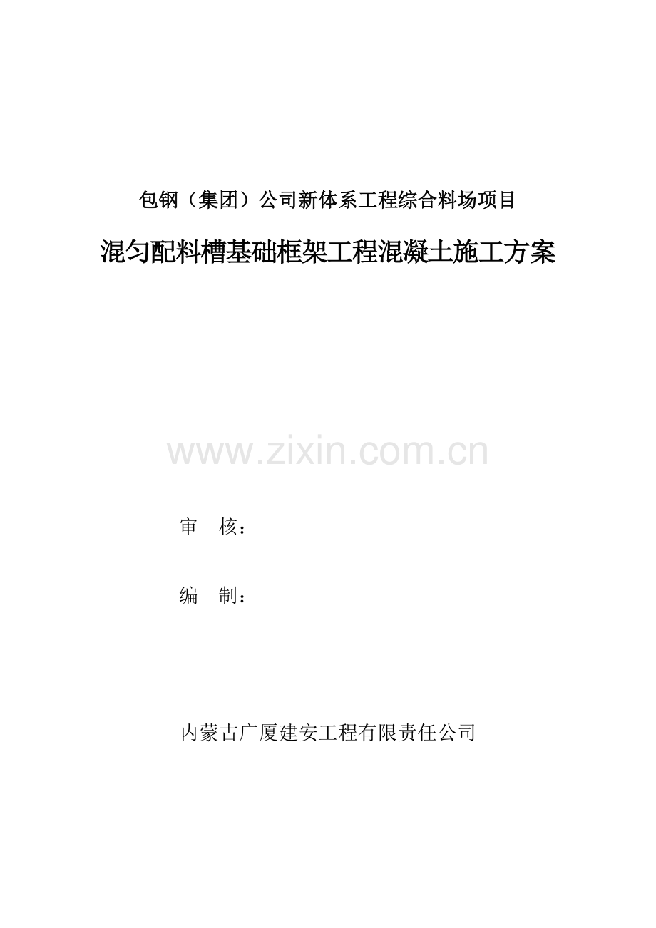 转运站框架混凝土施工方案.doc_第1页